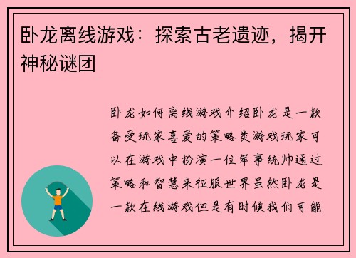 卧龙离线游戏：探索古老遗迹，揭开神秘谜团