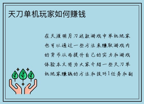 天刀单机玩家如何赚钱