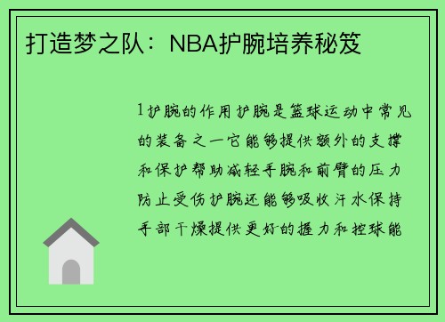 打造梦之队：NBA护腕培养秘笈
