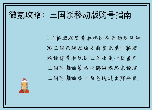 微氪攻略：三国杀移动版购号指南