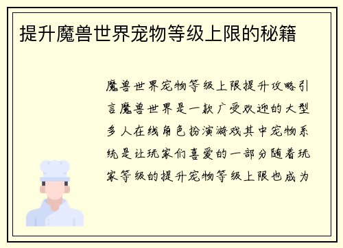 提升魔兽世界宠物等级上限的秘籍