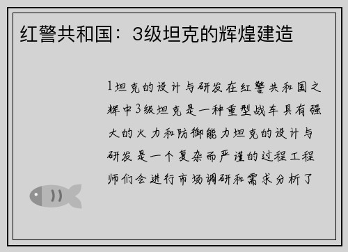 红警共和国：3级坦克的辉煌建造