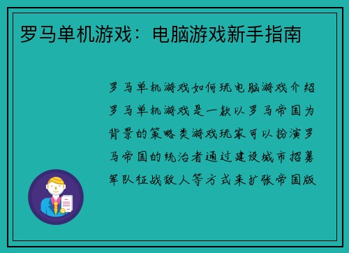 罗马单机游戏：电脑游戏新手指南