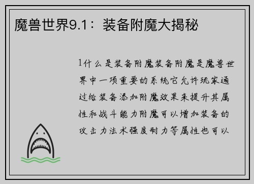 魔兽世界9.1：装备附魔大揭秘