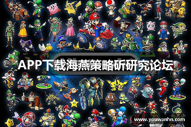 APP下载海燕策略斫研究论坛